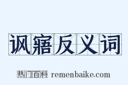 讽寤反义词是什么意思的图片